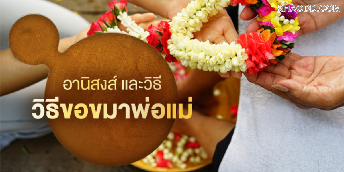คำขอขมาพ่อแม่ คำขอขมาโทษบิดามารดา
