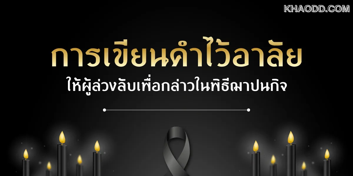 งานศพจัดขึ้นเพื่อไว้อาลัยแด่ผู้ที่ล่วงลับ