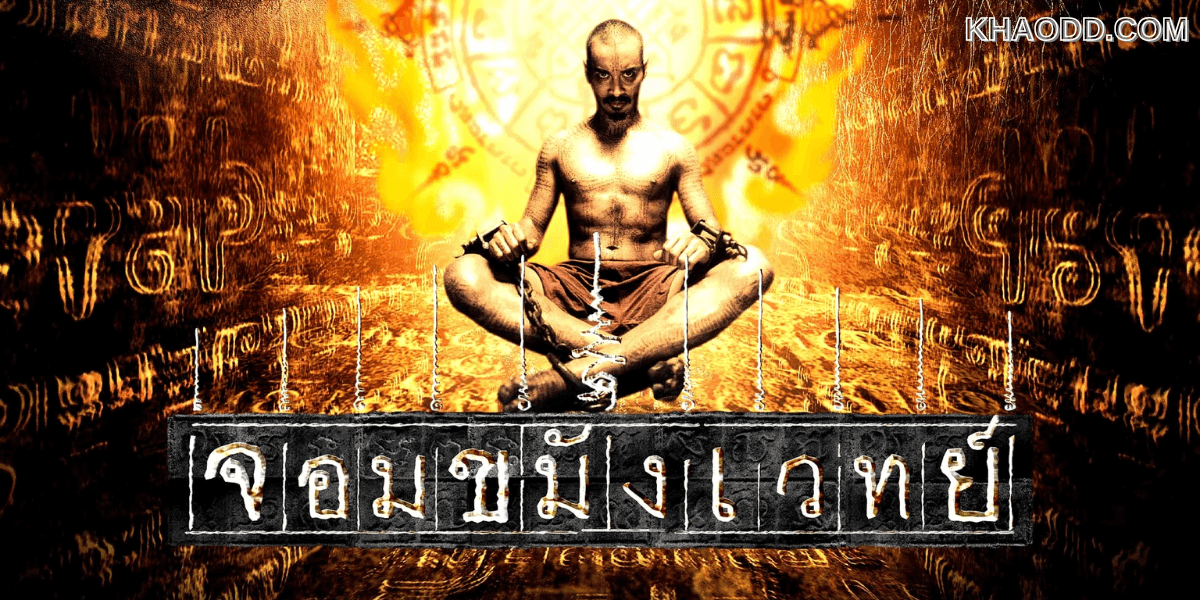 จอมขมังเวทย์ (2005) (2)