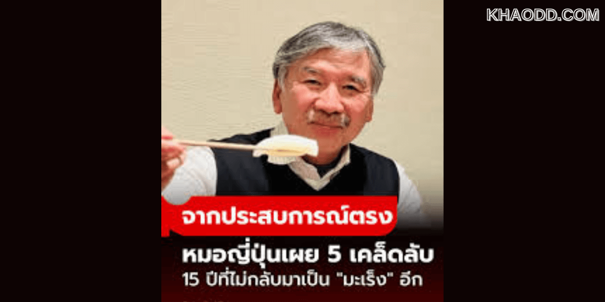 จากประสบการณ์ตรง _หมอญี่ปุ่น_ เป็นมะเร็งไต