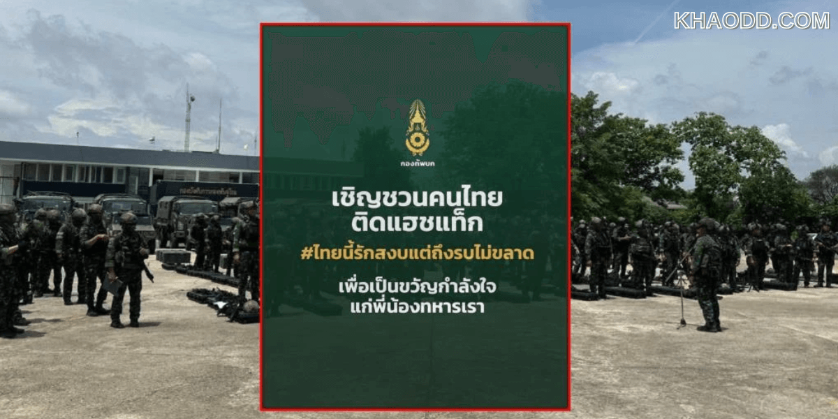 ชวนติดแฮชแท็ก _ไทยนี้รักสงบแต่ถึงรบไม่ขลาด (2)