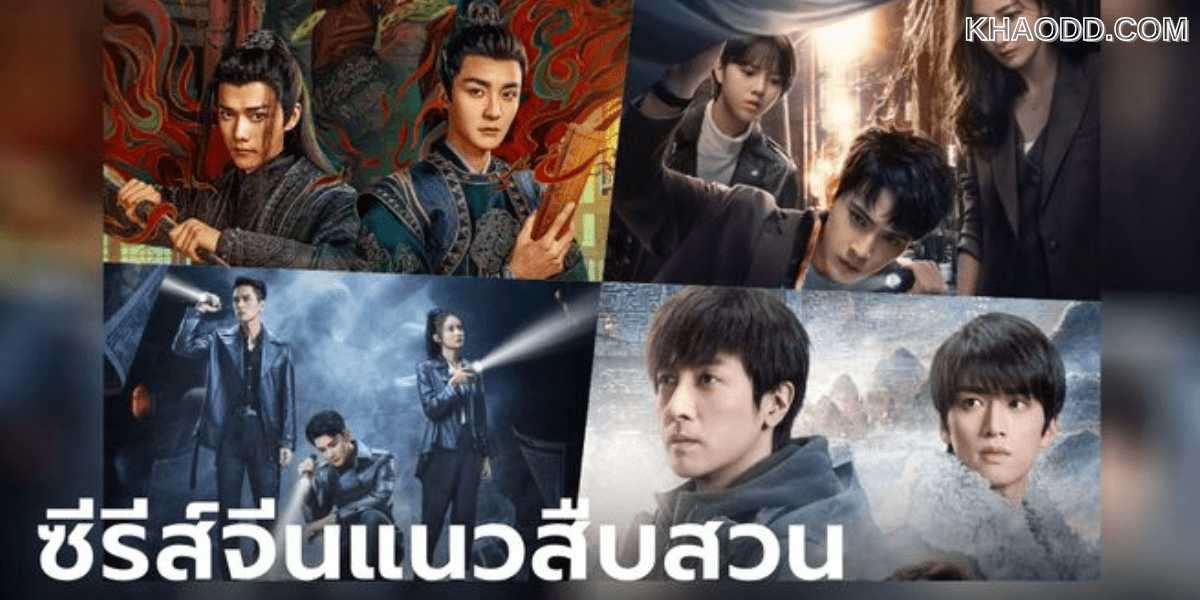 ซีรีส์จีนชอบแนวคู่หูสายฮา (2)