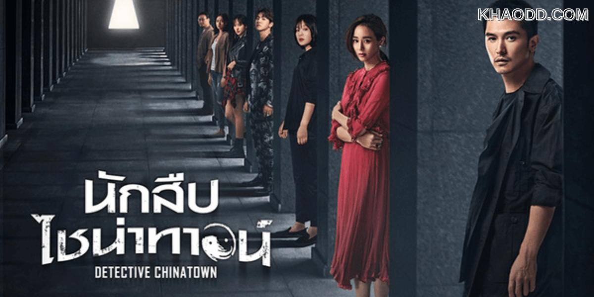ซีรีส์จีนชอบแนวคู่หูสายฮา