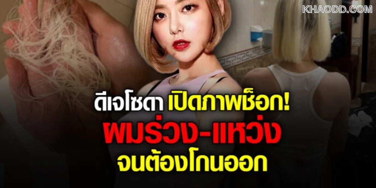 ดีเจโซดา เล่ายาวเหยียด