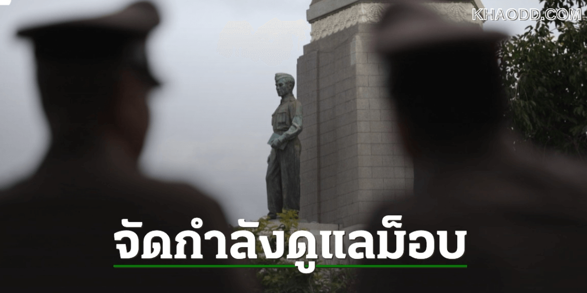 ตำรวจคุมเข้ม วันชุมนุม 28 มิ.ย. รอบอนุสาวรีย์ชัยสมรภูมิ