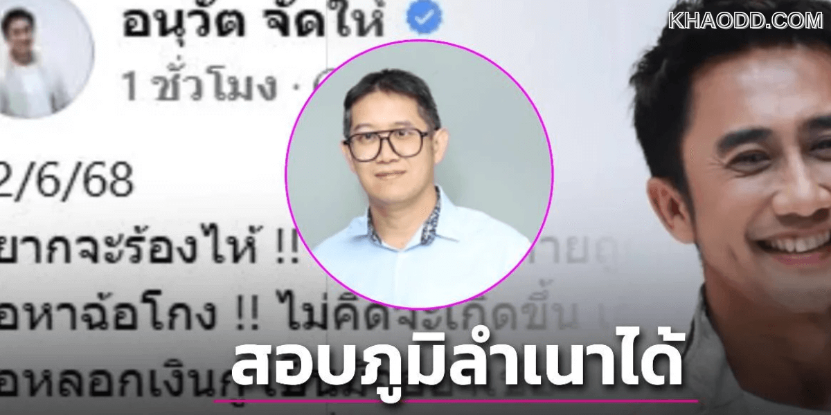 นักกฎหมายชี้ชัด! _อนุวัต จัดให้_ ไม่ต้องกลัว!