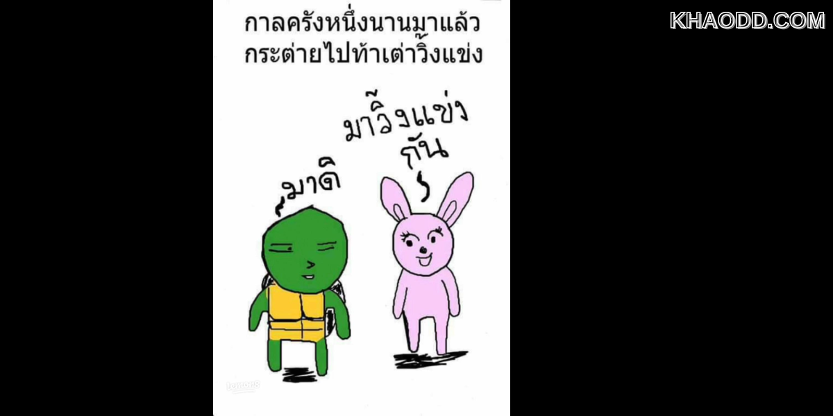 นิทานขำขัน_ กระต่ายไปสมัครงาน
