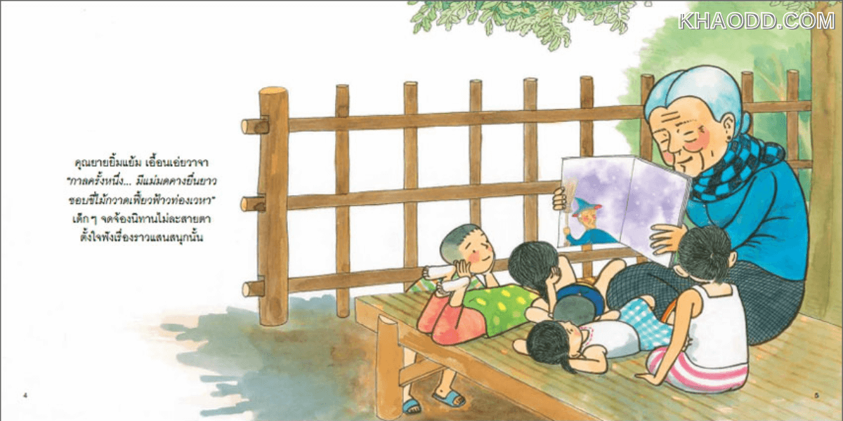 นิทานเรื่อง_ ยายกับหมอฟัน