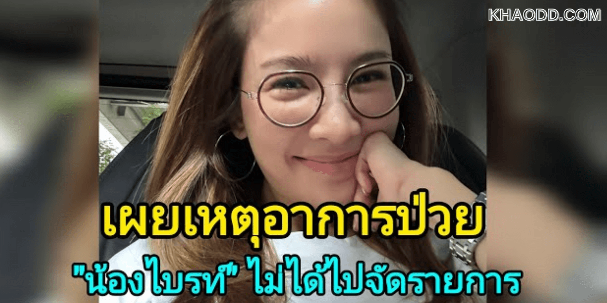 น้องไบรท์_ เผยอาการป่วย เหตุผลที่ (3)