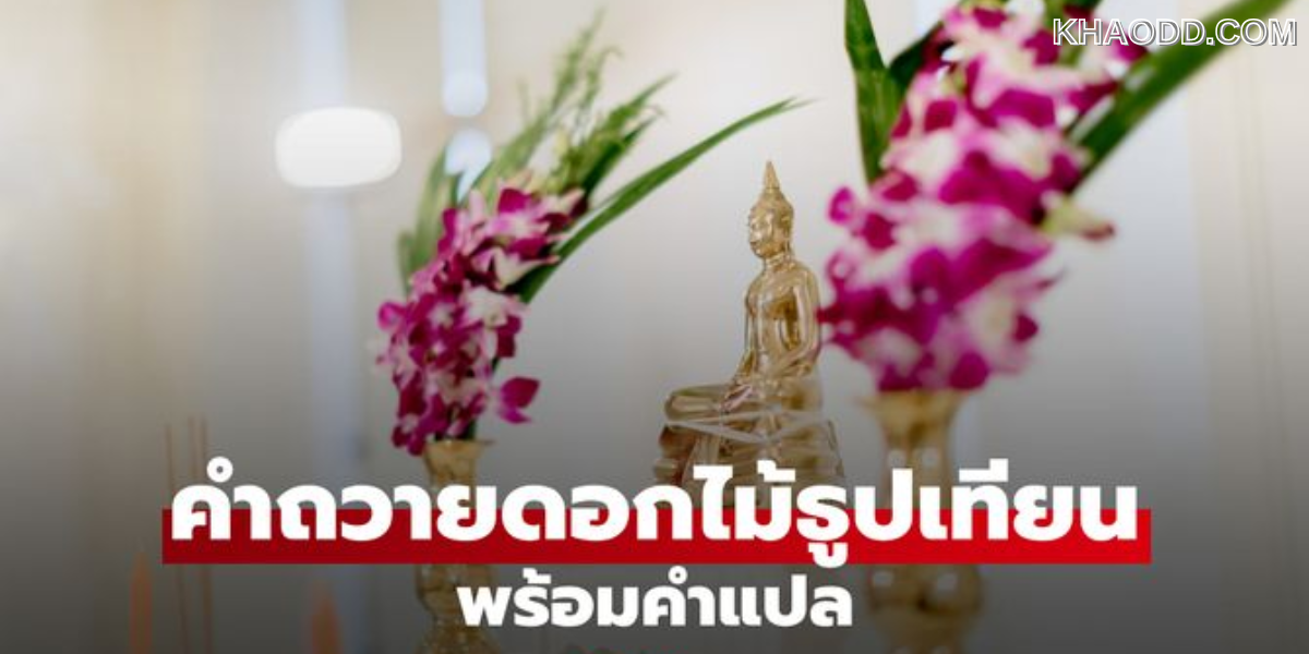 บทสวดถวายดอกไม้หิ้งพระ (2)