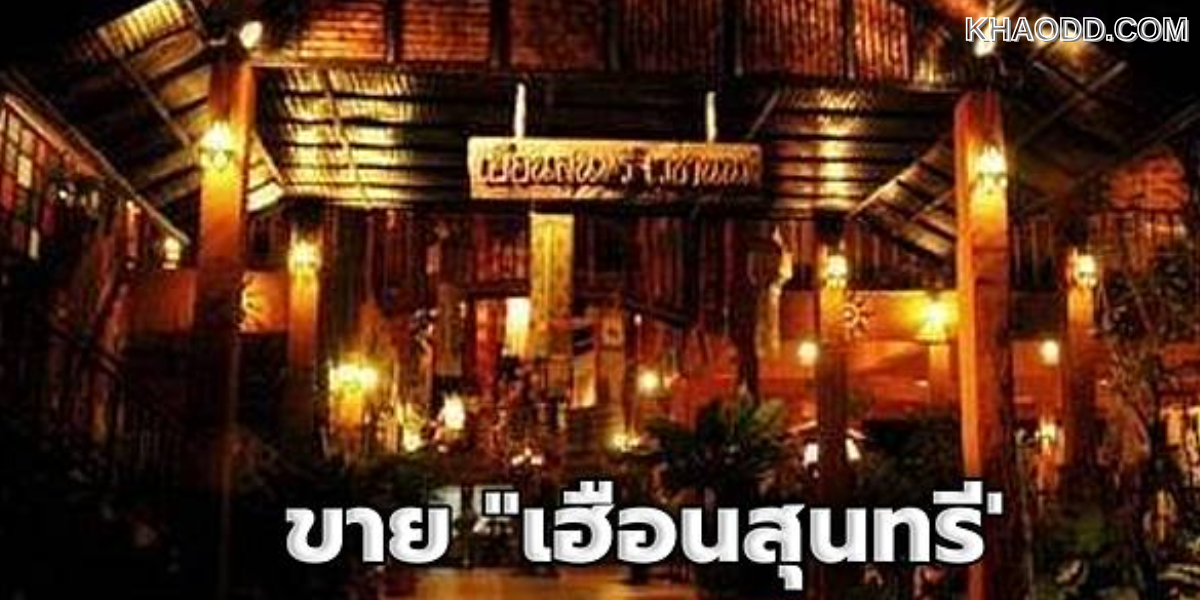 ประกาศขาย เฮือนสุนทรี