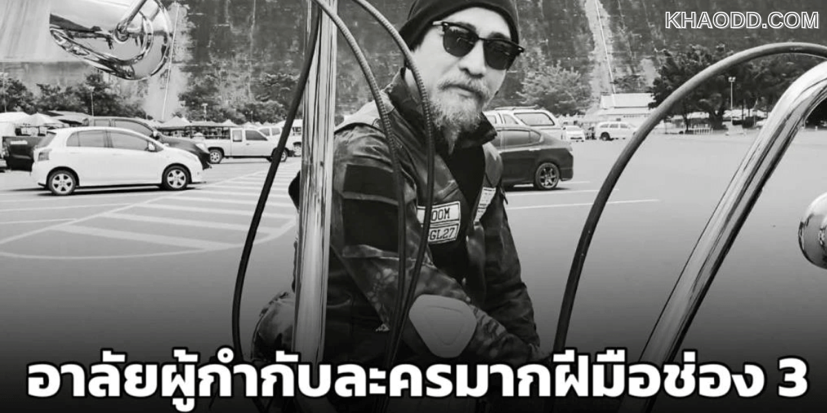 ผู้กำกับชื่อดัง'หนุ่ม กษาปณ์'เสียชีวิตอย่างสงบ (2)