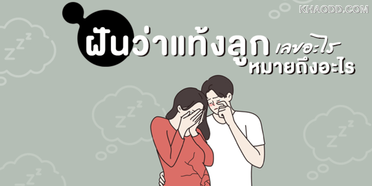 ฝันว่าตกเลือด (2)