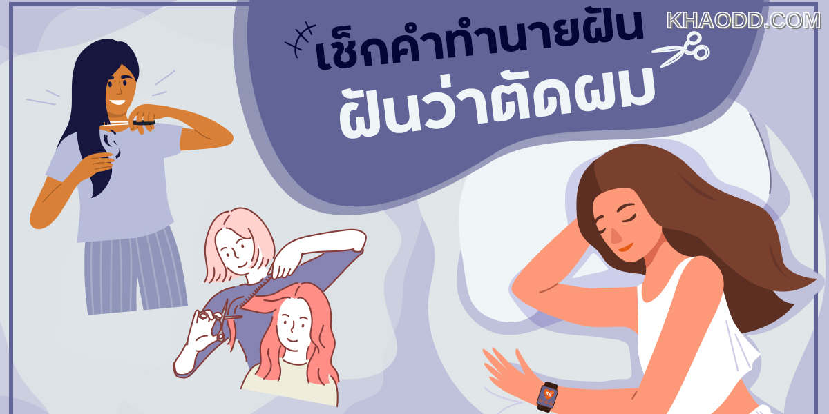 ฝันว่าตัดผมสั้น ทำนายฝัน มีเลขเด็ด (3)