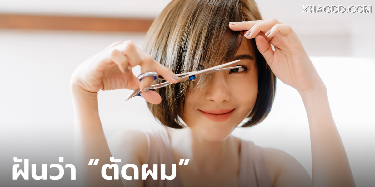 ฝันว่าตัดผมสั้น ทำนายฝัน มีเลขเด็ด