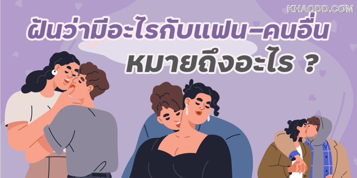 ฝันว่ามีอะไรกับแฟนตัวเอง (3)