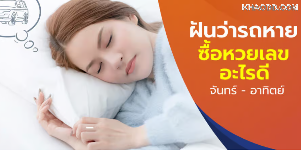 ฝันว่ารถหาย ลางบอกเหตุ (3)