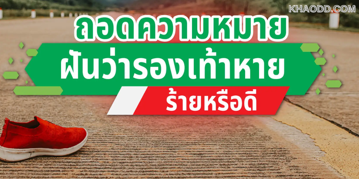 ฝันว่ารองเท้าหาย ฝันดีหรือร้าย แปลว่าอะไร (3)