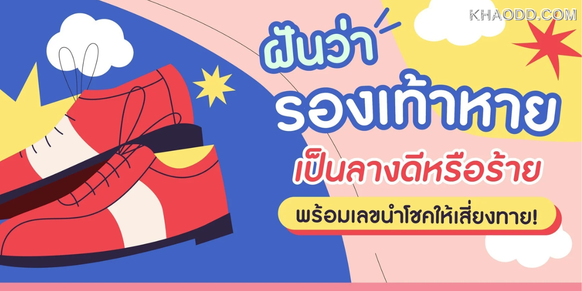 ฝันว่ารองเท้าหาย ฝันดีหรือร้าย แปลว่าอะไร