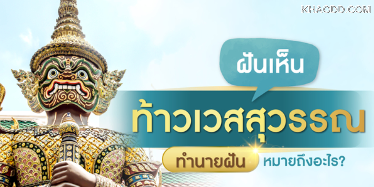 ฝันเห็นท้าวเวสสุวรรณ ทำนายฝัน
