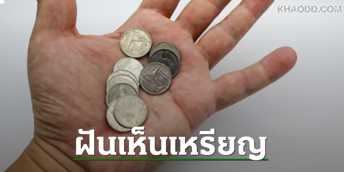 ฝันเห็นเหรียญ เหรียญ 10 เหรียญครุฑ (2)