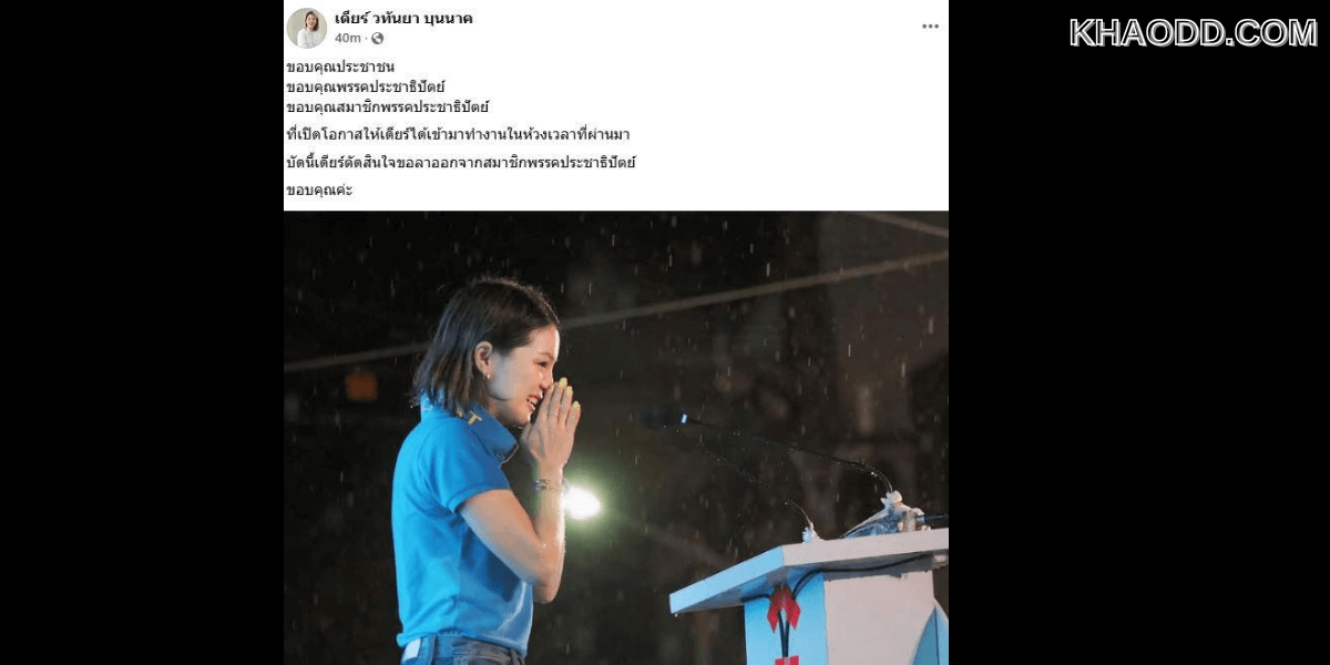“มาดามเดียร์” โบกมือลาออกจากสมาชิก (2)