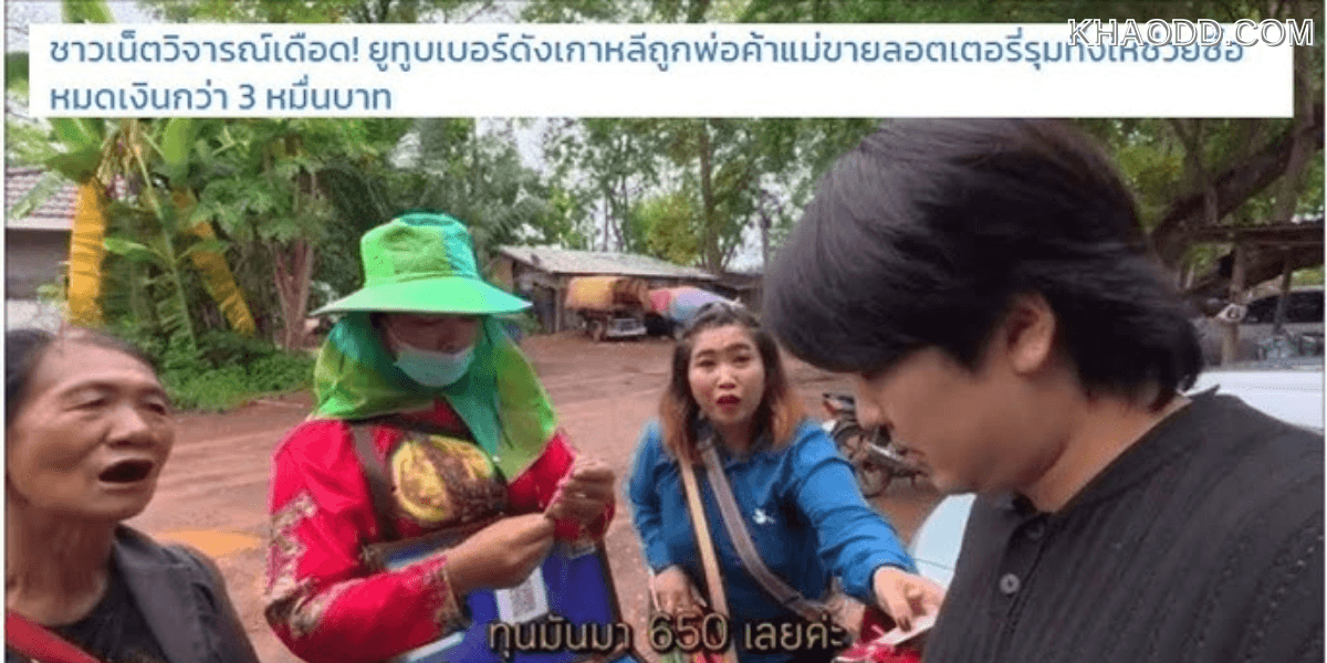 ยูทูบเบอร์ดังเกาหลีถูกพ่อค้าแม่ขายลอตเตอรี่ (2)