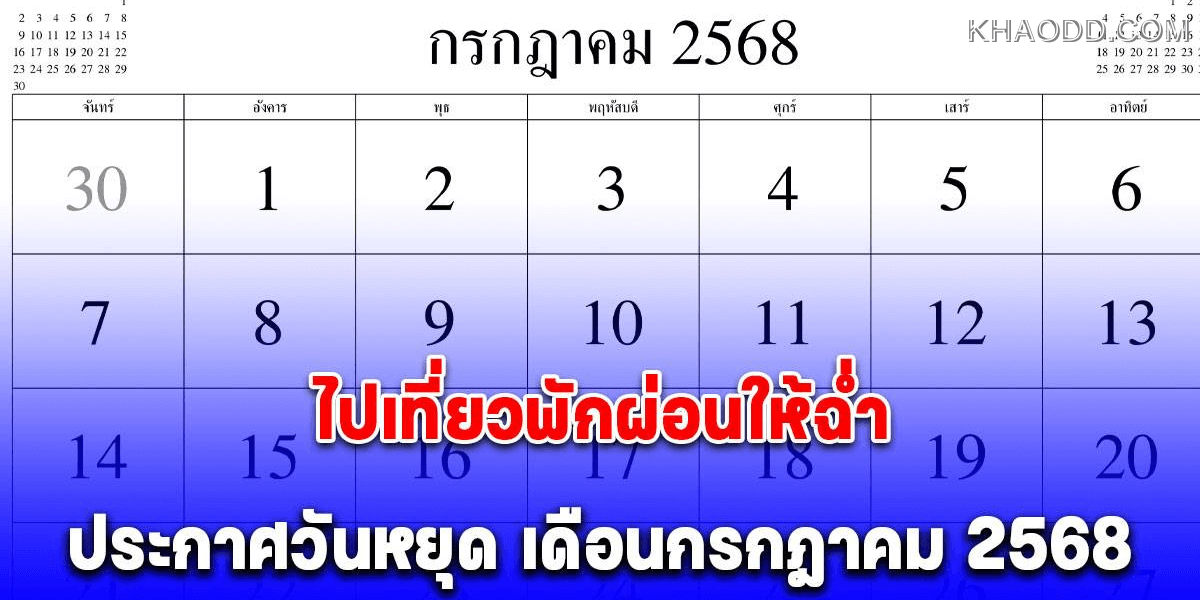 วันหยุด เดือนกรกฎาคม 2568 วางแพลนเที่ยวกันฉ่ำๆ
