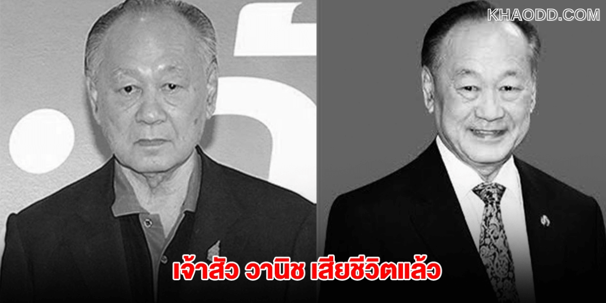 “วานิช ไชยวรรณ”
