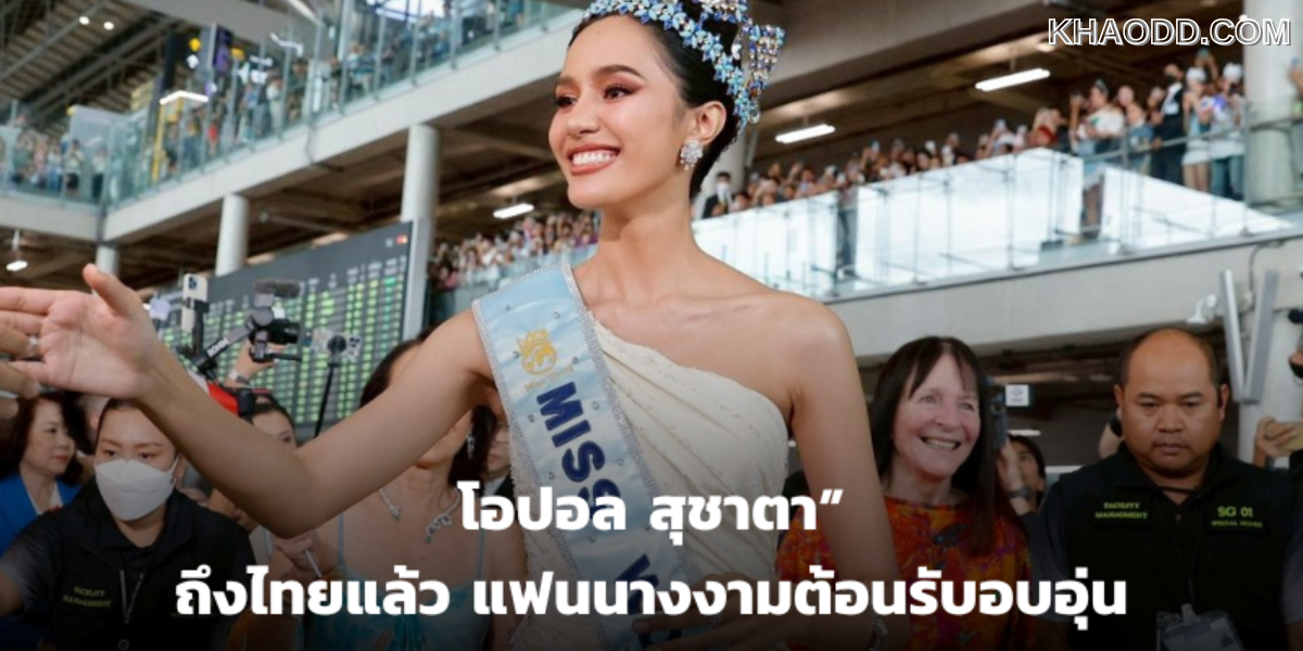 สนามบินแตก! _โอปอล สุชาตา_ ถึงไทยแล้ว