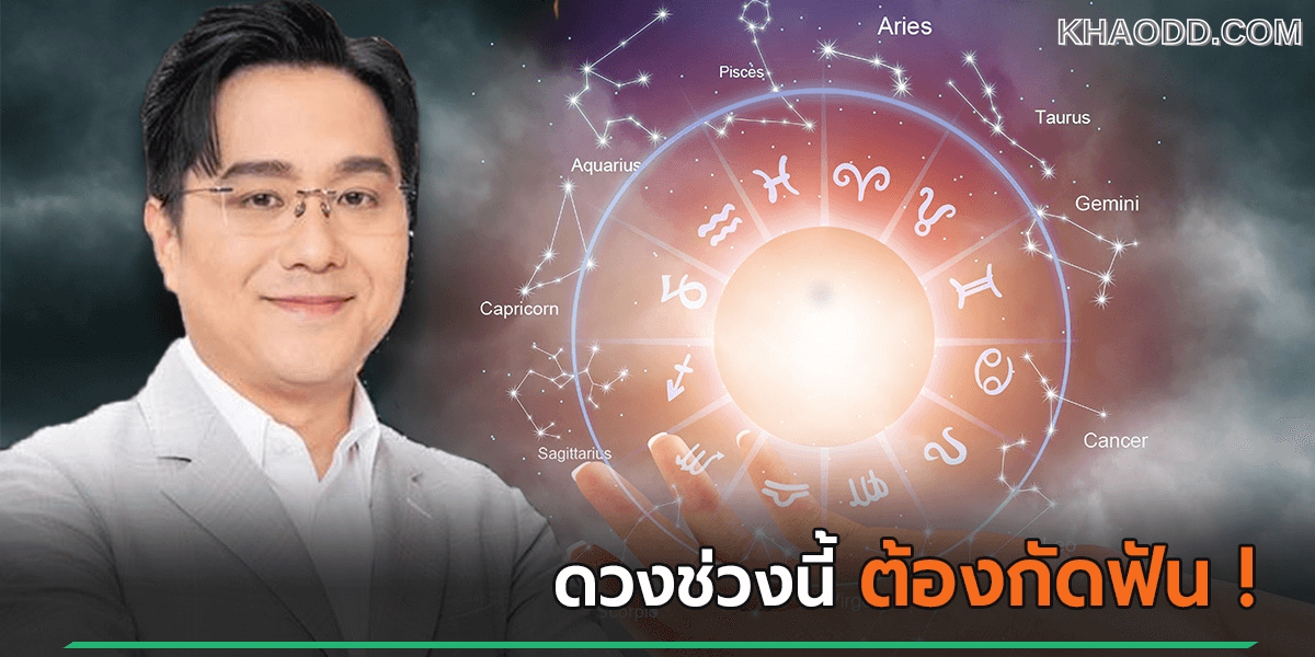 หมอช้าง ทัก ดวง 2 ราศีช่วงนี้ (2)
