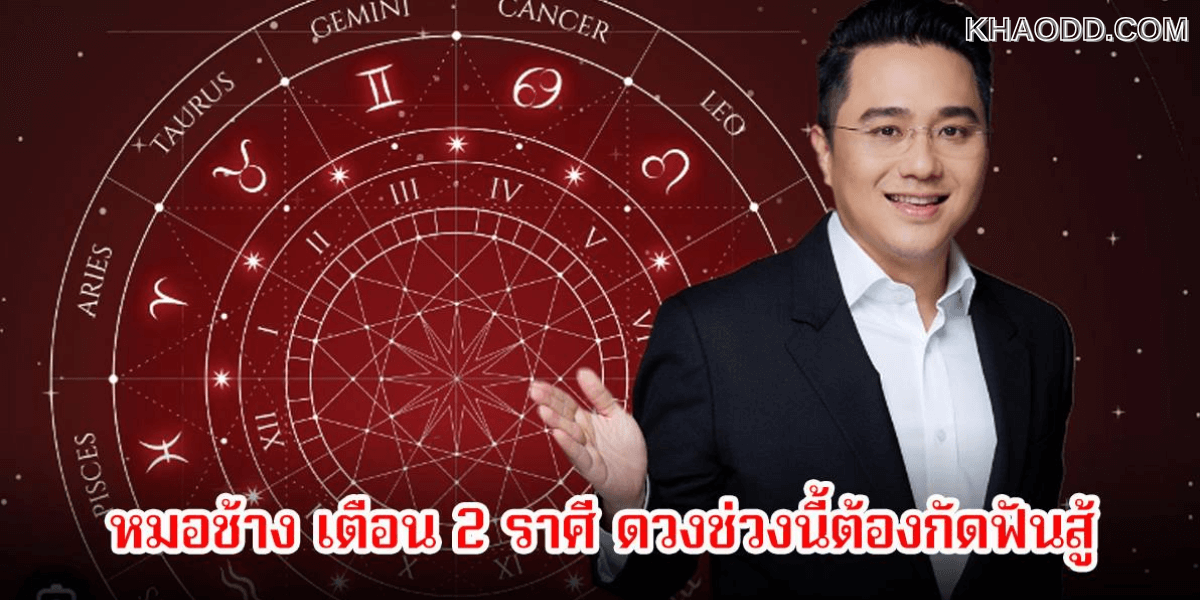 หมอช้าง ทัก ดวง 2 ราศีช่วงนี้ เหนื่อยหน่อย