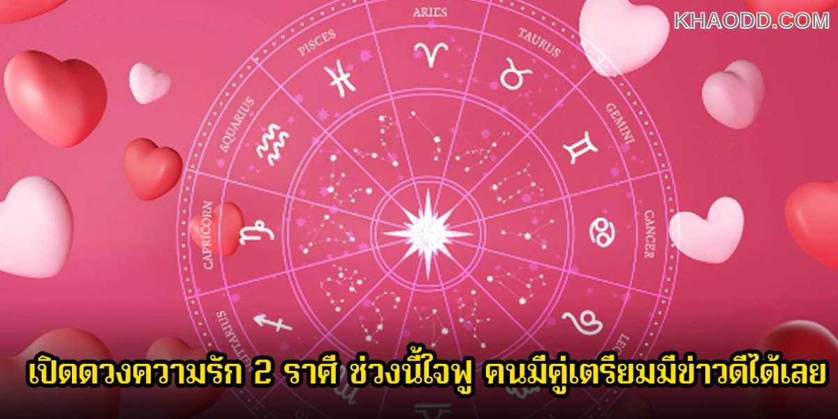 หมอช้าง เปิด 2 ราศีช่วงนี้ (2)