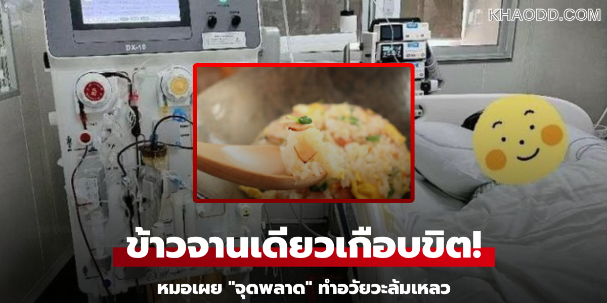 หมอเมืองนอก เตือน _โรคข้าวผัด (2)