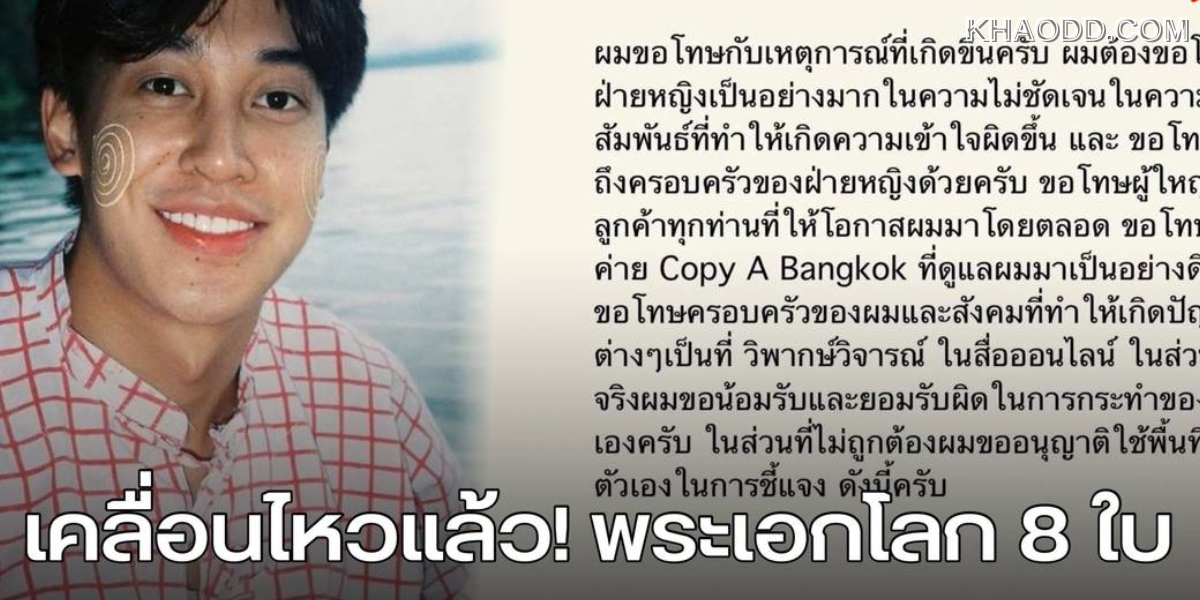 หลังถูกโยงพระเอกโลก 8 ใบ