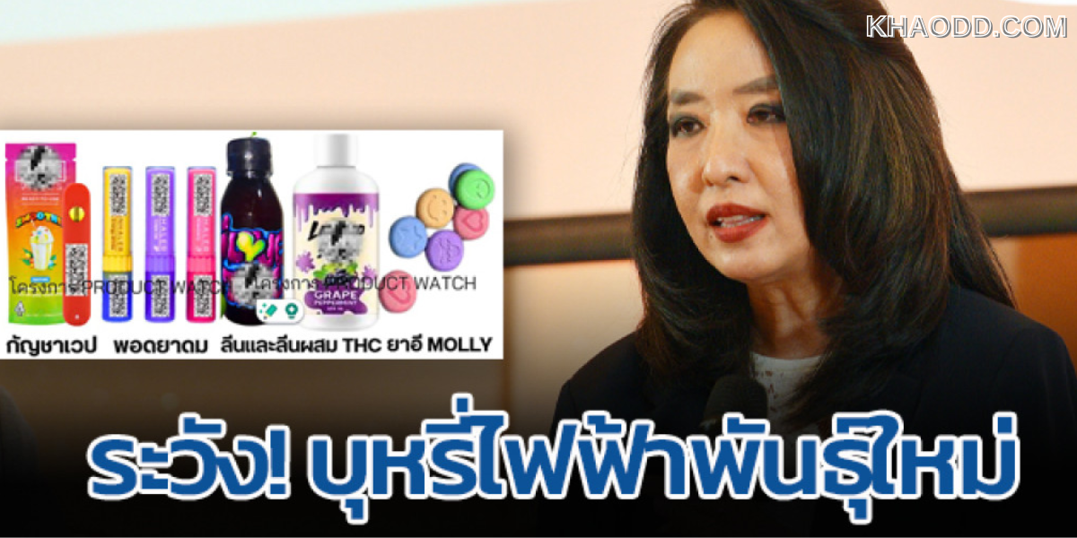 อัพเกรด 4 สารเสพติดพันธุ์ใหม่