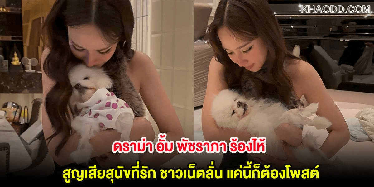 อั้ม พัชราภา ระบายความรู้สึกจากหัวใจ (2)