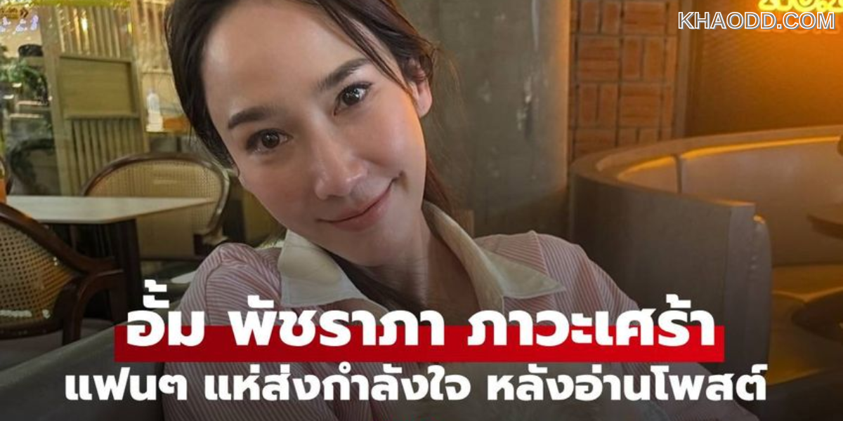 อั้ม พัชราภา