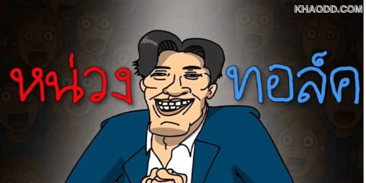 อาร์ต พศุตม์ – หมออั้ม อิราวัต ซัดกันนัว