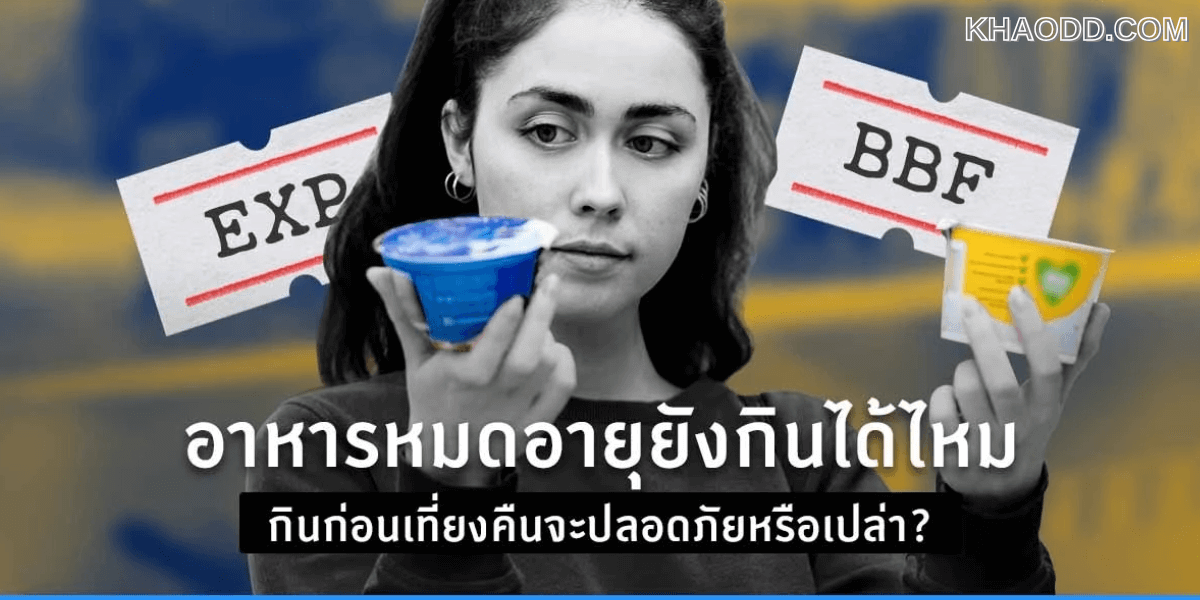 อาหารหมดอายุ กินต่อได้ไหม เข้าใจผิดมาตลอดเลย (2)