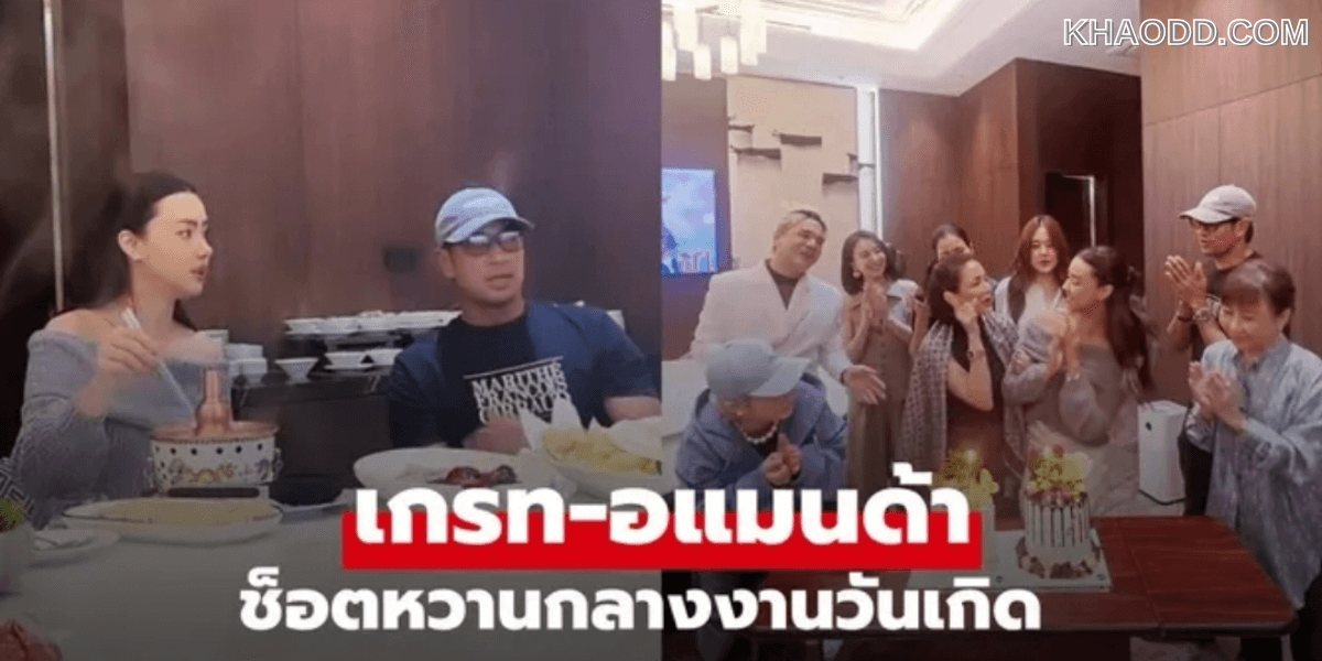 เกรท วรินทร ร่วมงานวันเกิด อแมนด้า