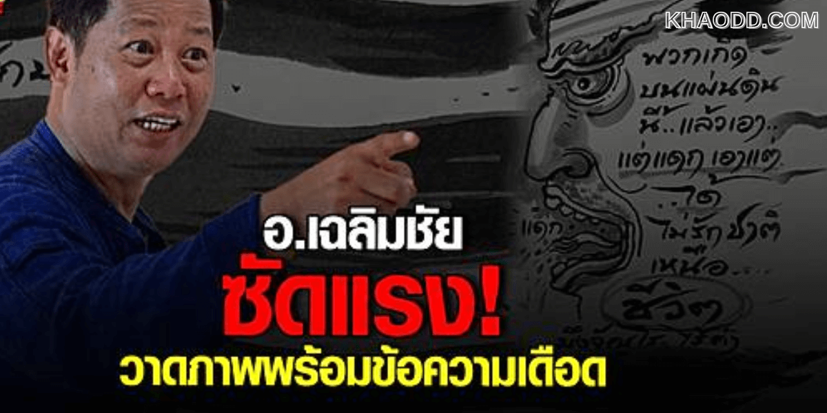 เฉลิมชัย โฆษิตพิพัฒน์_ ซัดแรง!