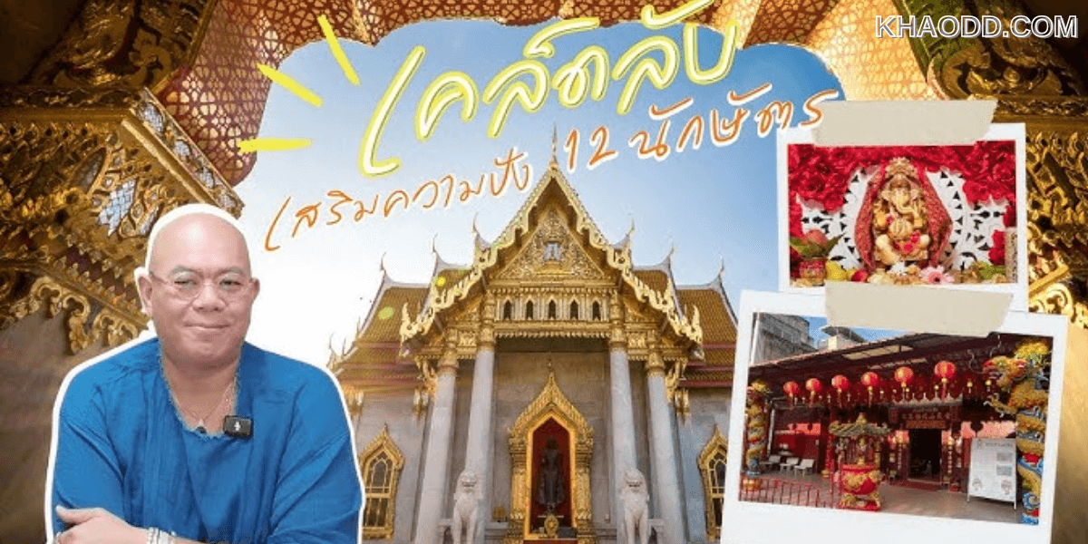 เปิดเคล็ดลับเสริมเฮง 12 นักษัตร ให้ปังตลอดเดือน มิ.ย. 68