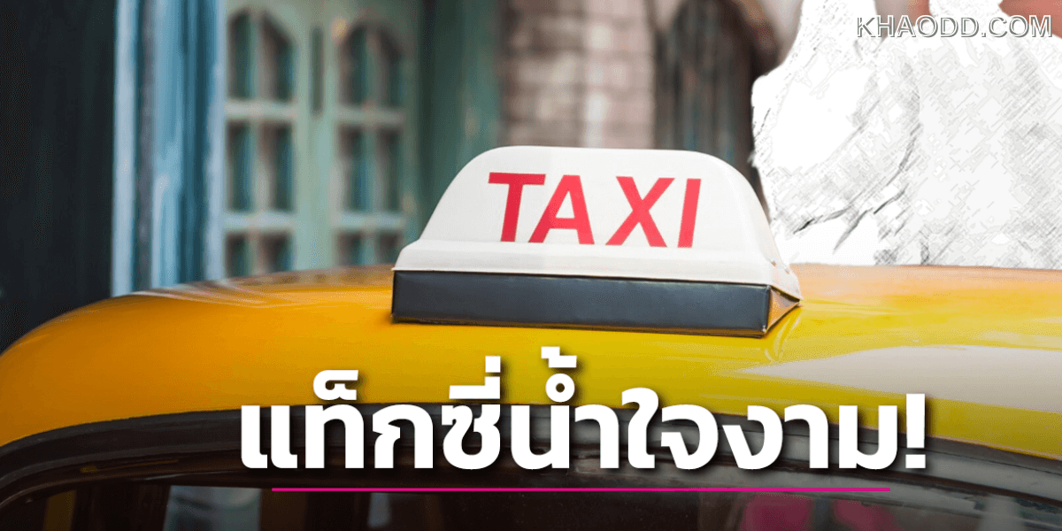 เปิดใจ แท็กซี่ใจดี พาสาวเมาหนักกลับขึ้นห้องอย่างปลอดภัย