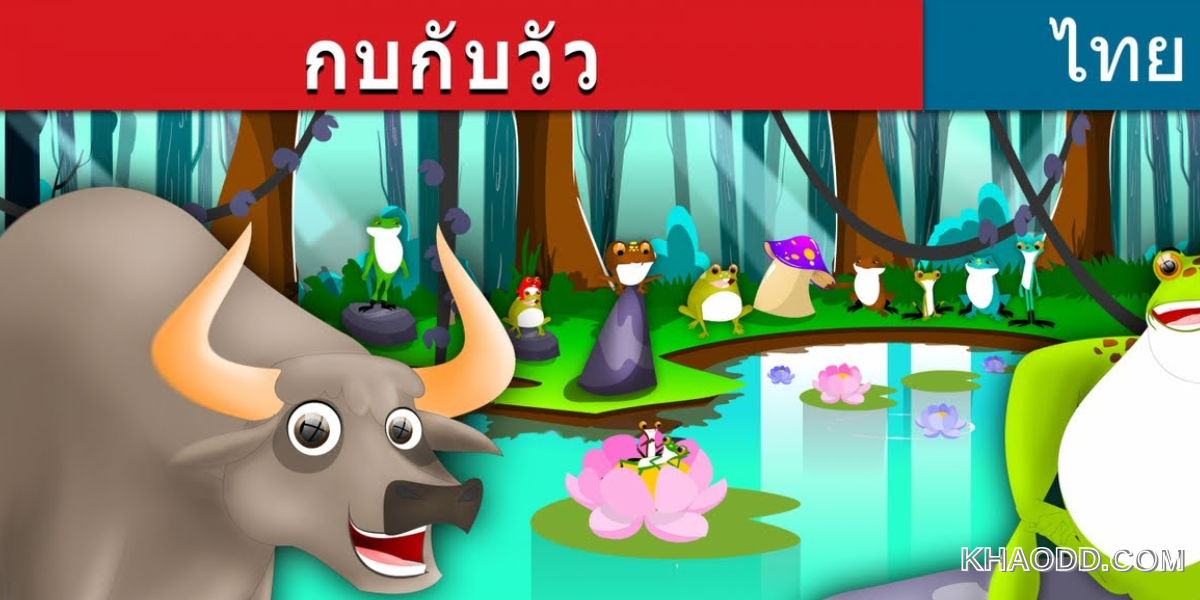 เรื่องตลก_ _กบกับวัว…ขอสักวันได้ไหม (2)