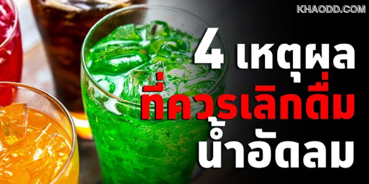เลิกเถอะ! ดื่มน้ำอัดลมแทนน้ำเปล่า (2)