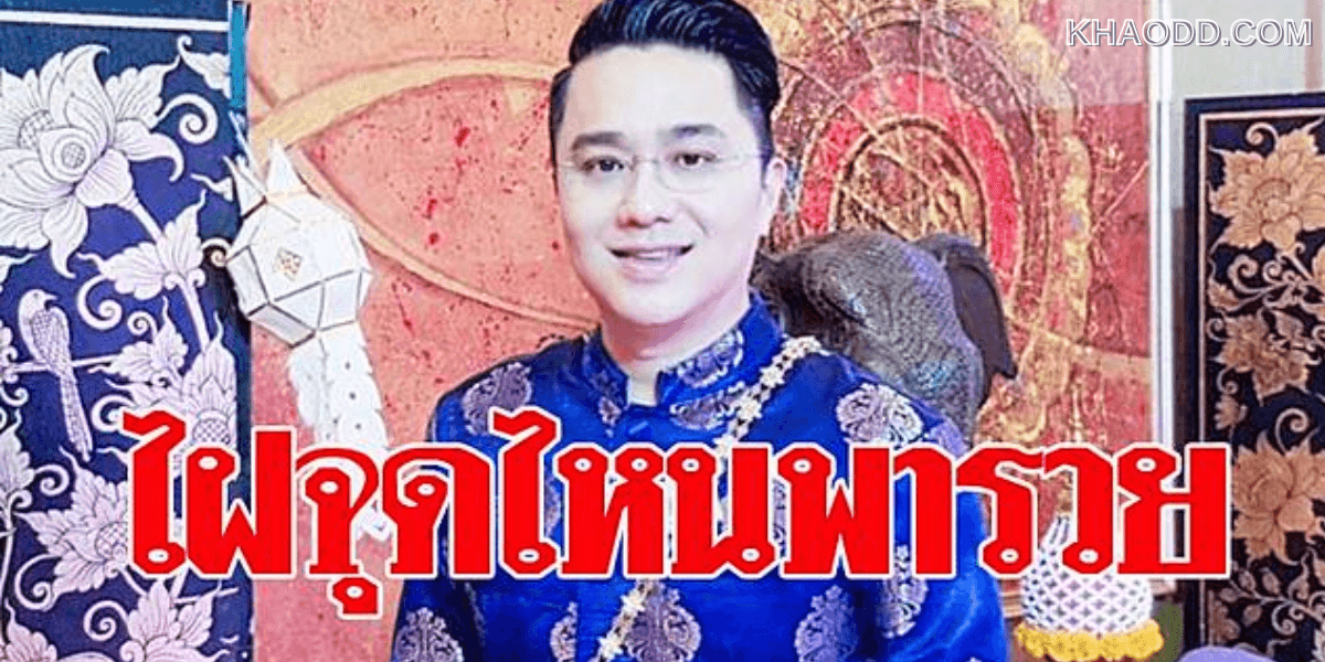 โหงวเฮ้งไฝ หมอช้าง เผย จุดนี้ใครมีชีวิตสุขสบาย