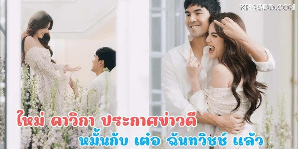 ใหม่ ดาวิกา ประกาศข่าวดี (2)