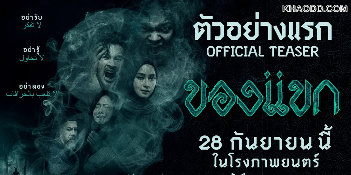 ไสยเวท (2008) – Saaywat หนังนอกกระแส