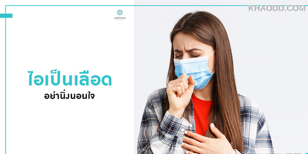 ไอเป็นเลือดทันที เข้าห้องน้ำ (3)